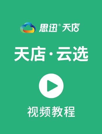 天店云选-视频教程-admin