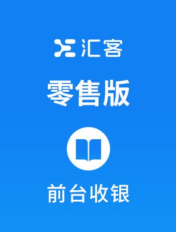 天店汇客·前台收银-admin