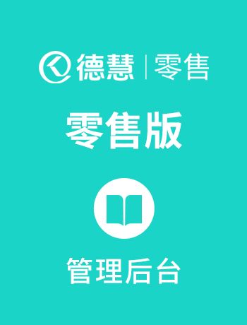 德慧-后台（零售）-admin