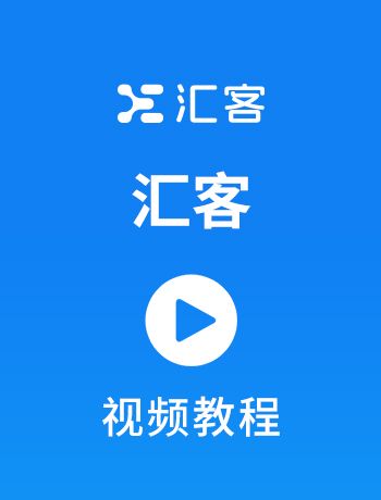 汇客-零售视频-admin