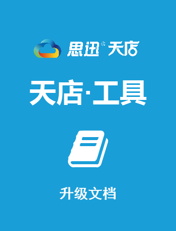 天店工具升级说明-admin
