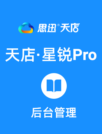 天店星锐Pro·后台管理-admin