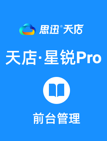 天店星锐Pro·前台收银-admin