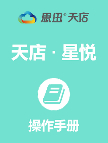 天店星悦·操作手册-admin