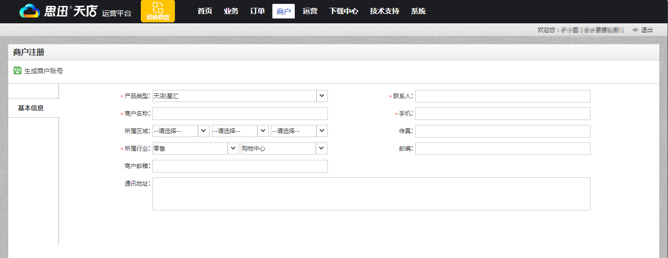 商户注册流程图