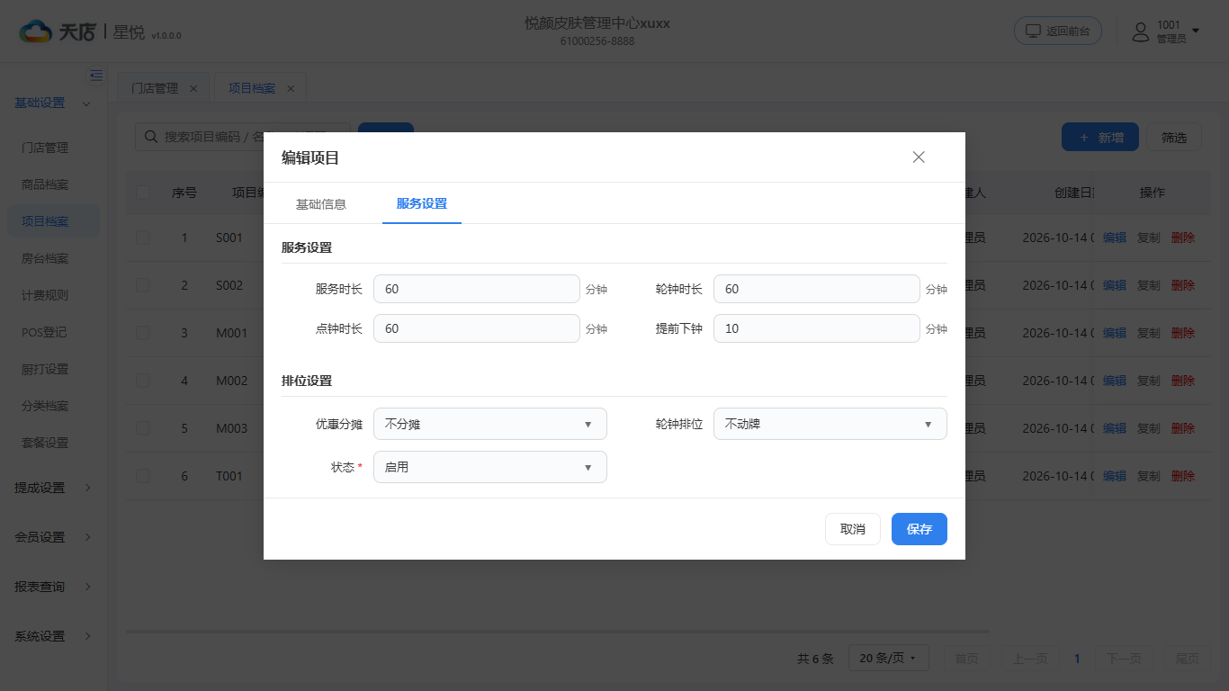项目档案-服务设置