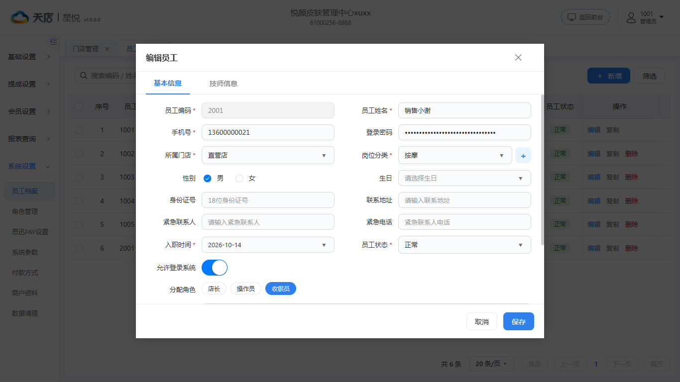 员工档案-基础信息