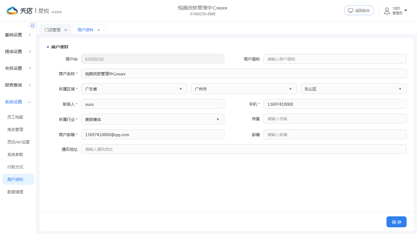 商户资料-基础信息