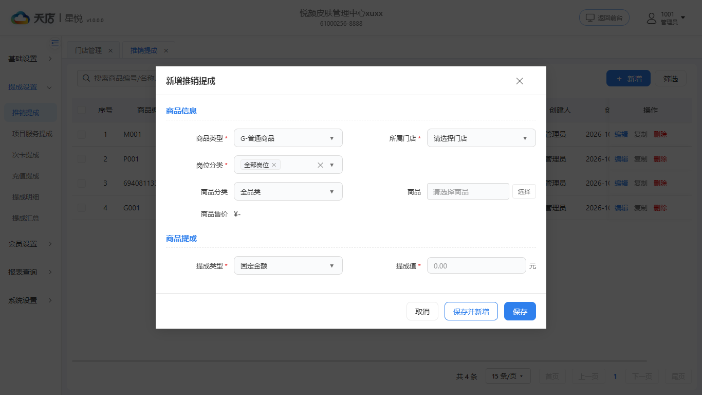 推销提成-明细