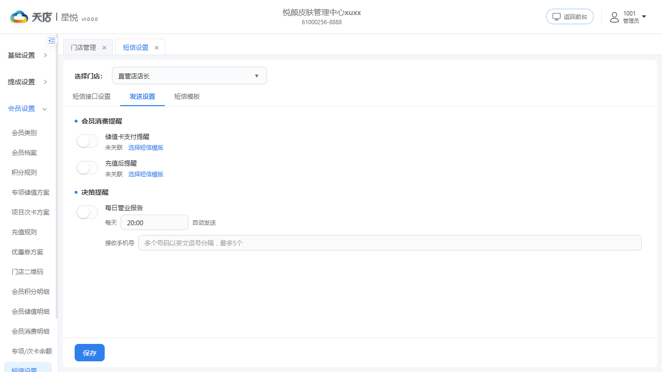 短信设置-发送设置