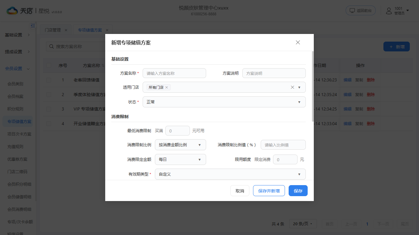 null 专项储值方案-新增-上