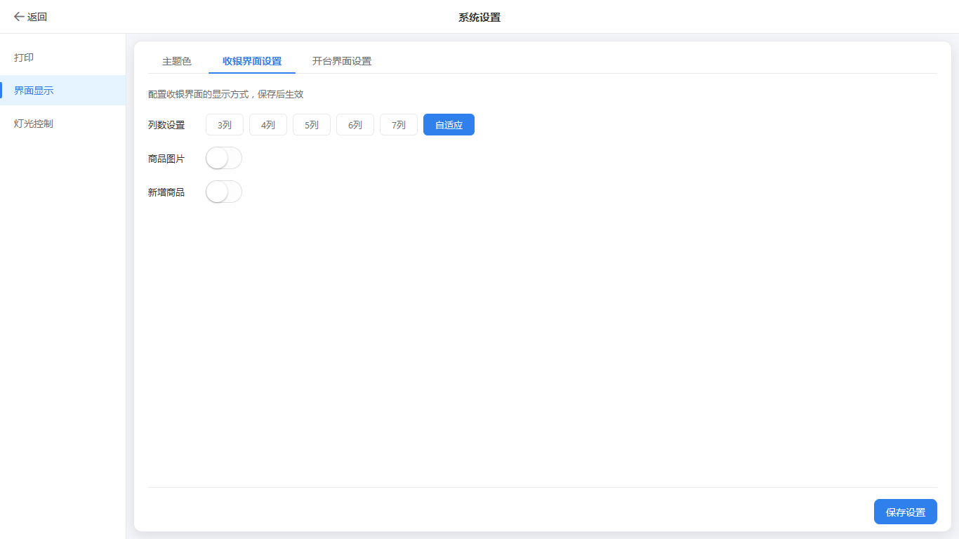 null 界面显示-收银界面设置