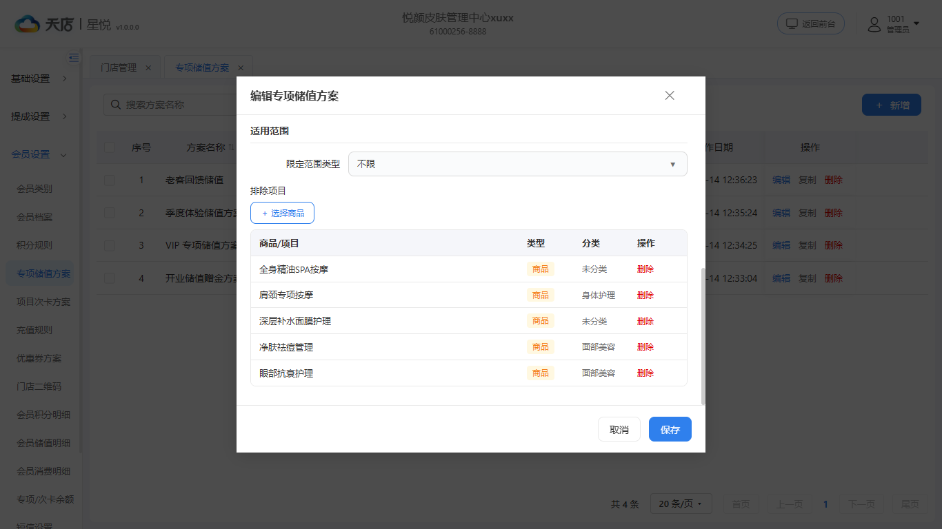 null 专项储值方案-编辑-下
