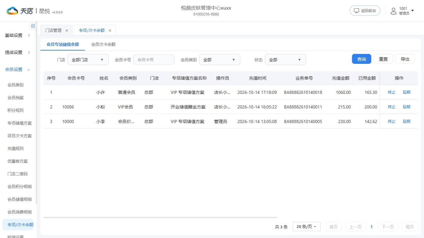 null 专项/次卡余额-专项储值余额列表