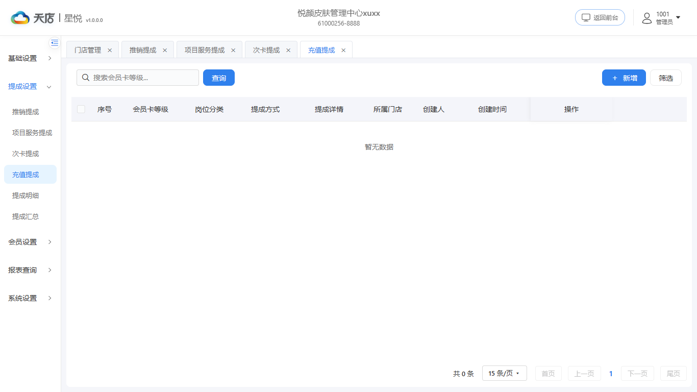 充值提成-列表