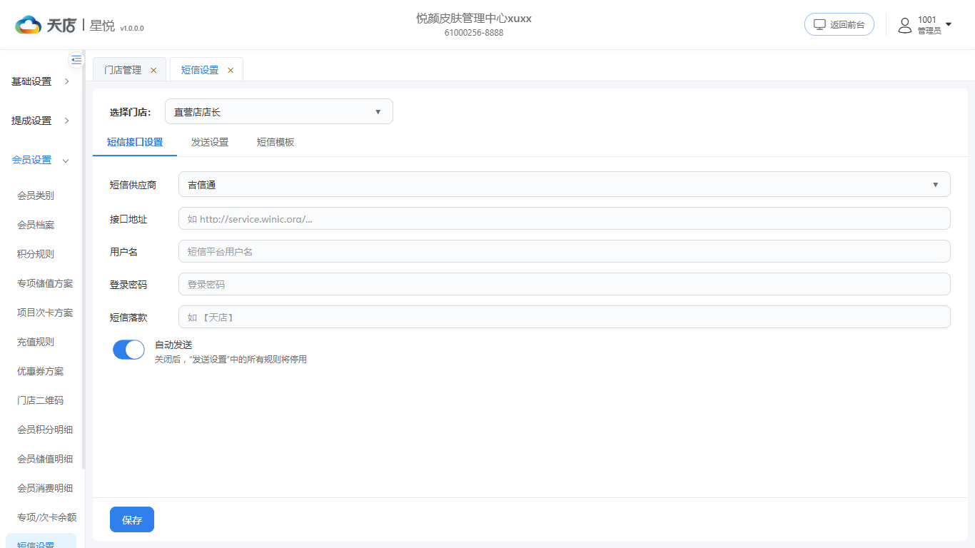 短信设置-短信接口设置