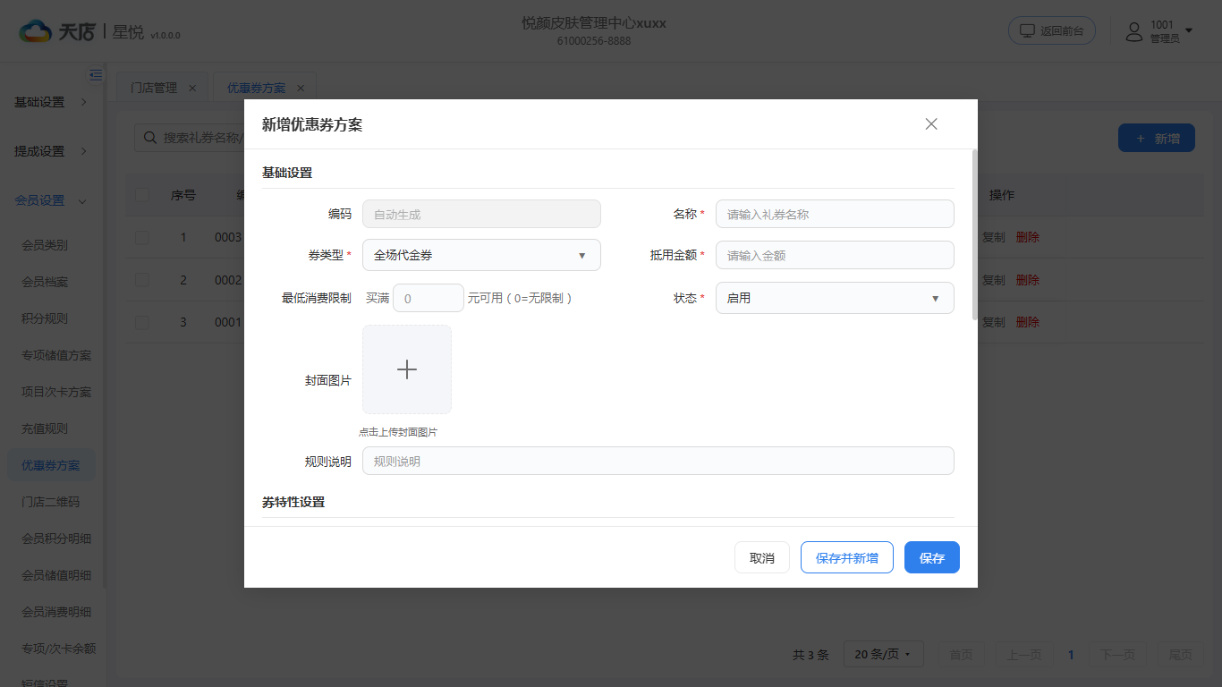 null 优惠券方案-新增-上