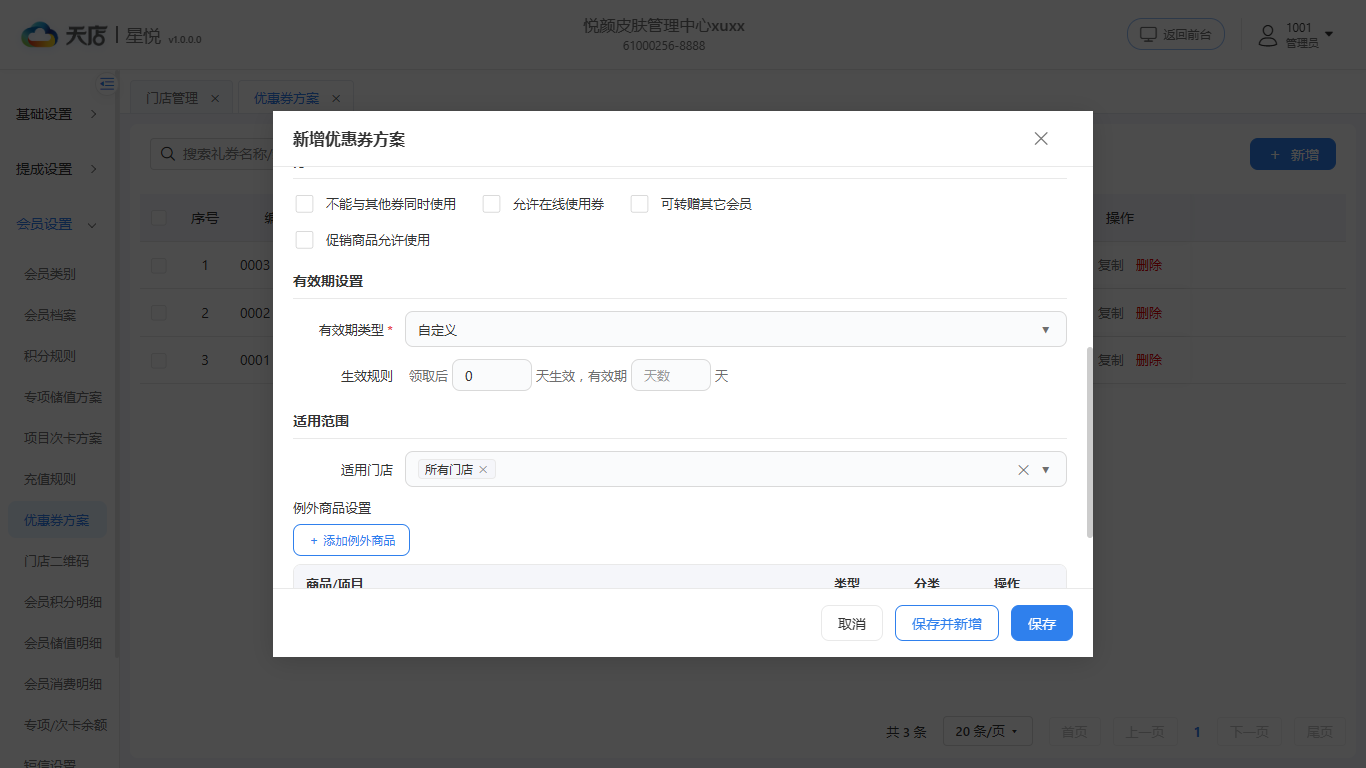 null 优惠券方案-新增-下
