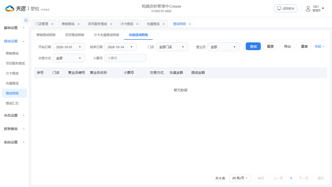 null 提成明细-充值提成明细