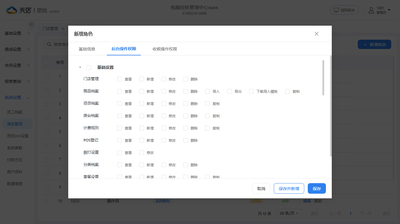 null 角色管理-后台操作权限