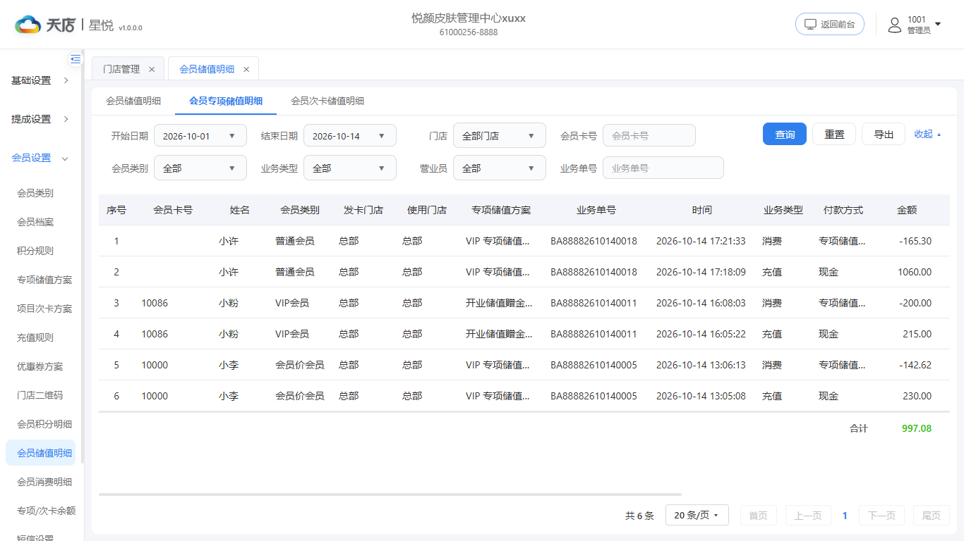 null 会员储值明细-专项储值明细