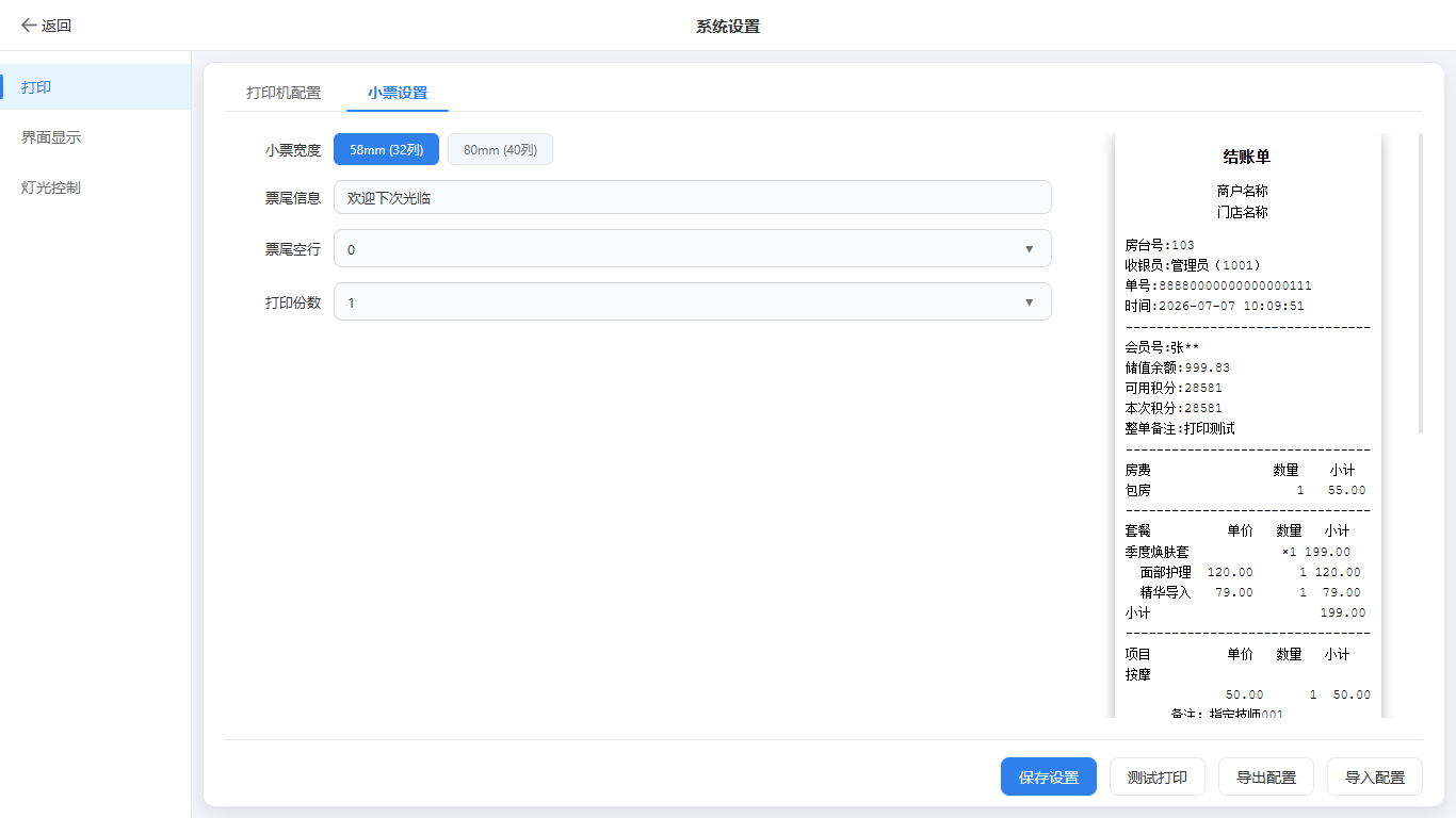 打印-小票设置