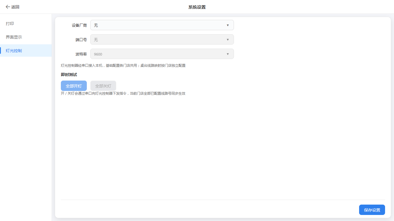 灯光控制-串口配置