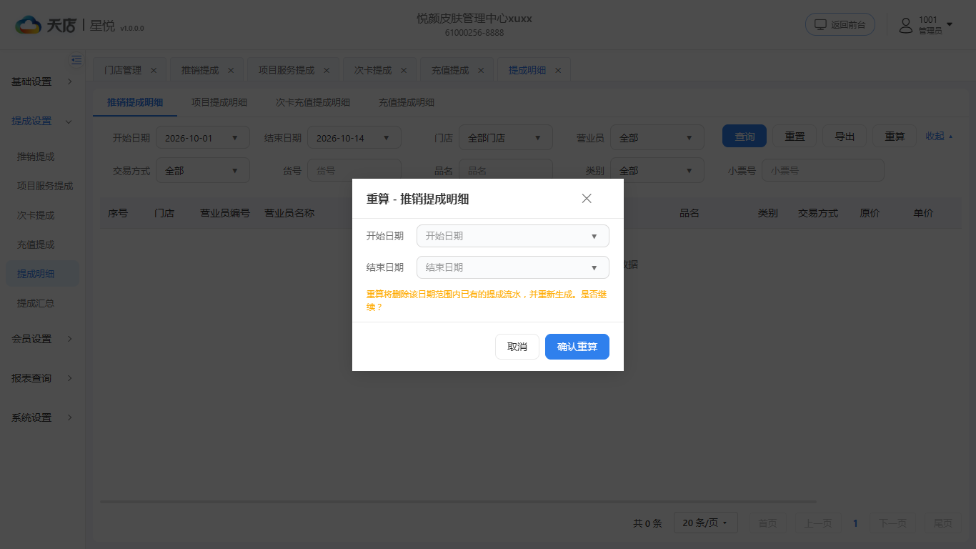 null 提成明细-重算