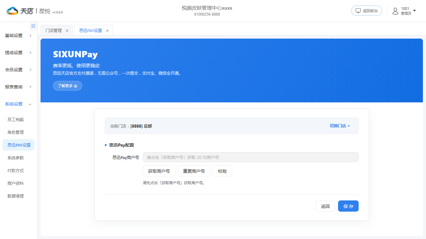思迅PAY设置-设置