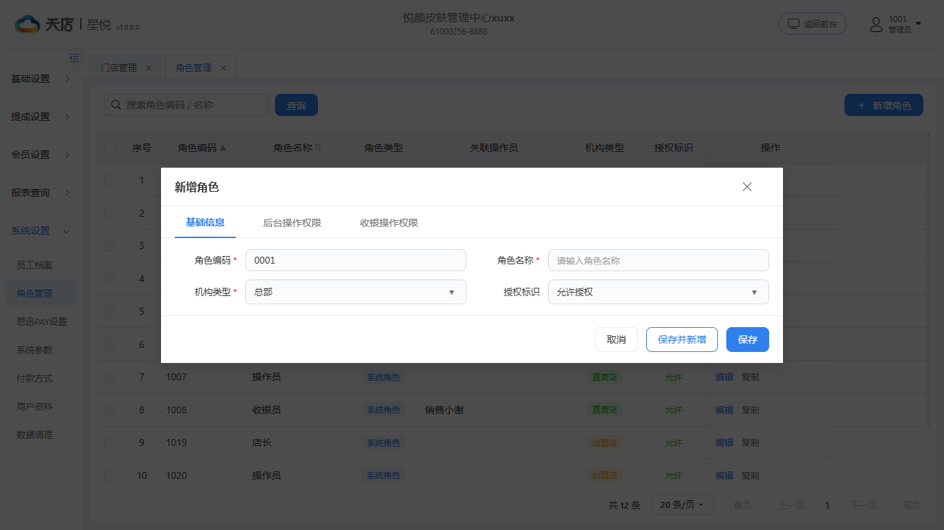 null 角色管理-基础信息