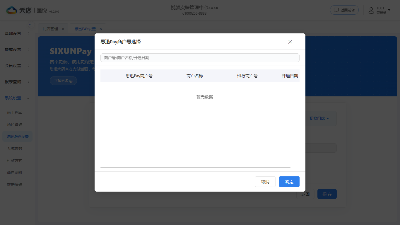 思迅PAY设置-商户号选择