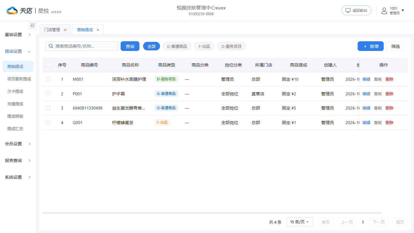 推销提成-列表