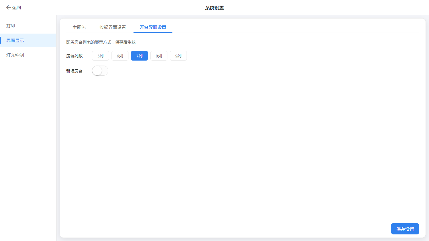 null 界面显示-开台界面设置