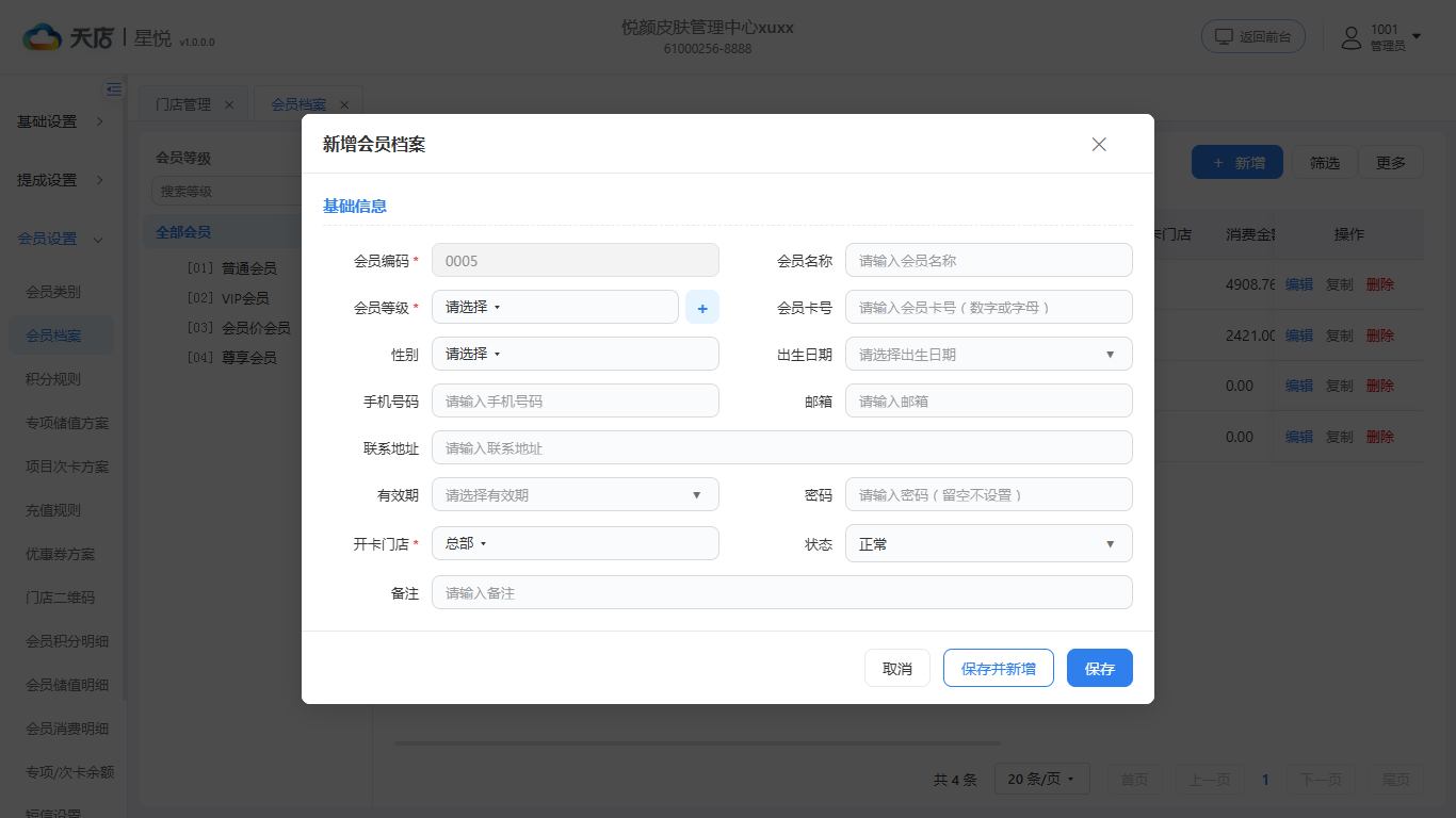 null 会员档案-新增