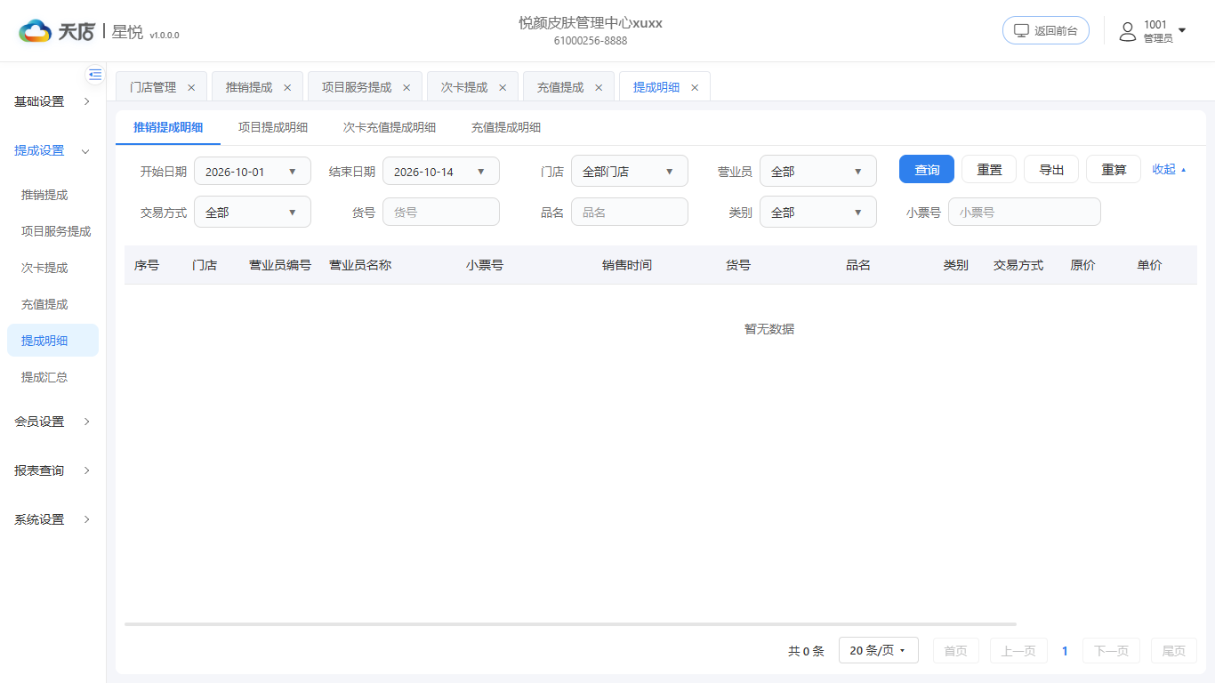 null 提成明细-列表
