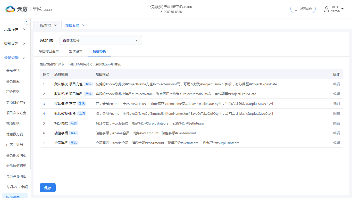 短信设置-短信模板
