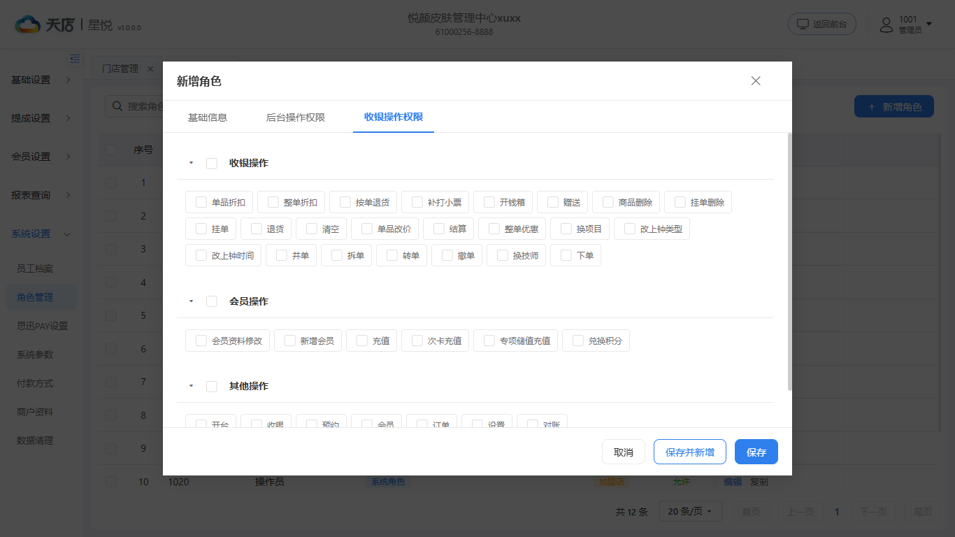 角色管理-收银操作权限
