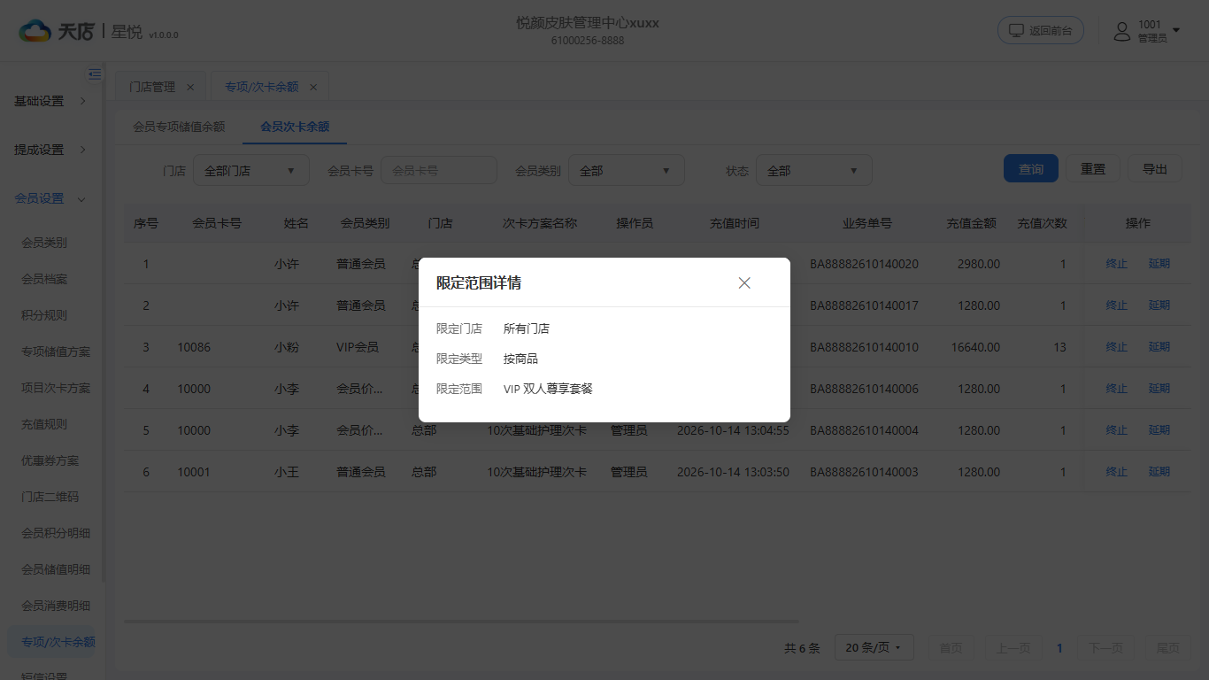 null 专项/次卡余额-限定范围详情