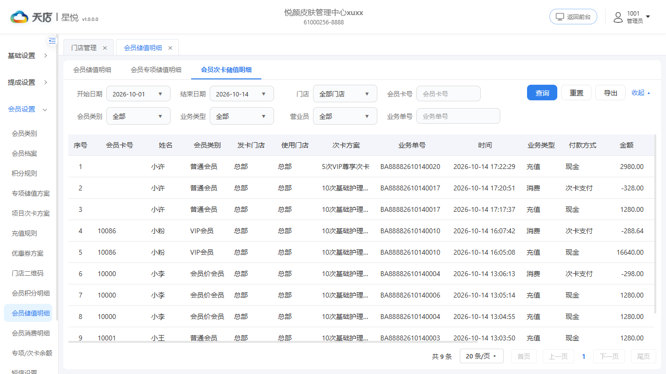 null 会员储值明细-次卡储值明细