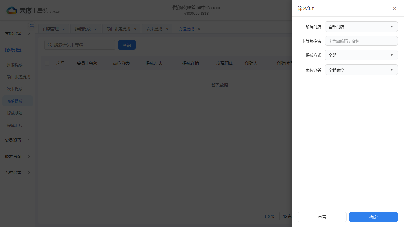 充值提成-筛选