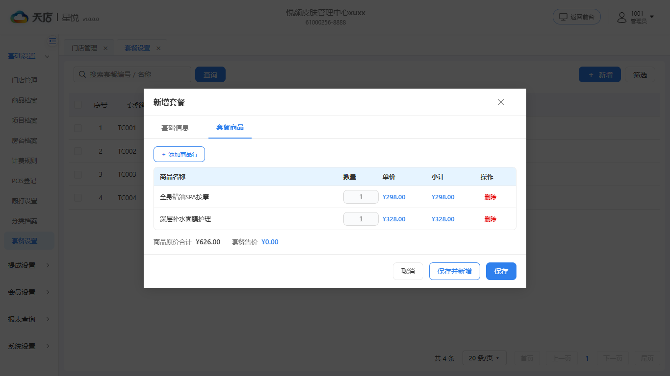 套餐设置-套餐商品