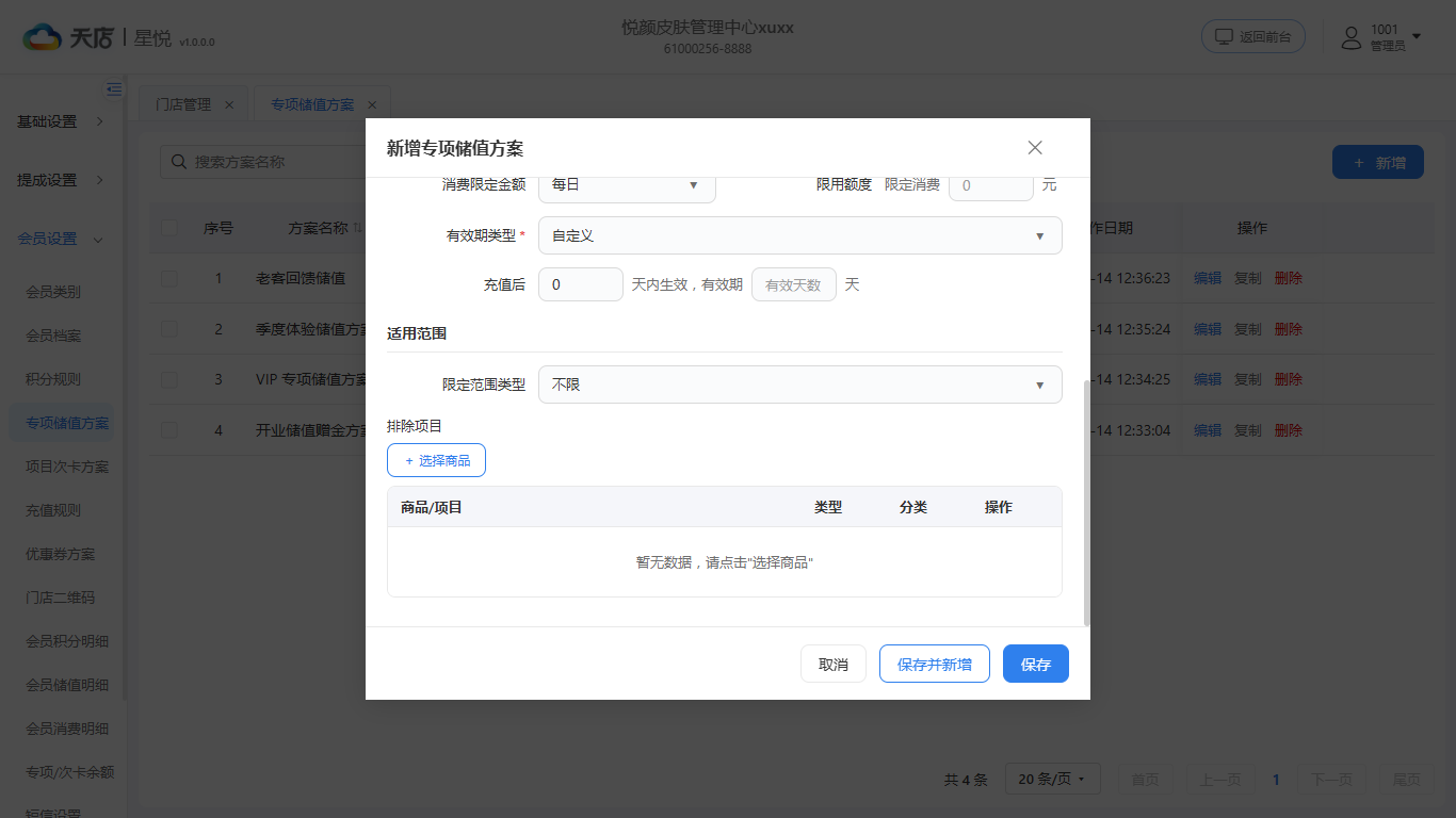 null 专项储值方案-新增-下