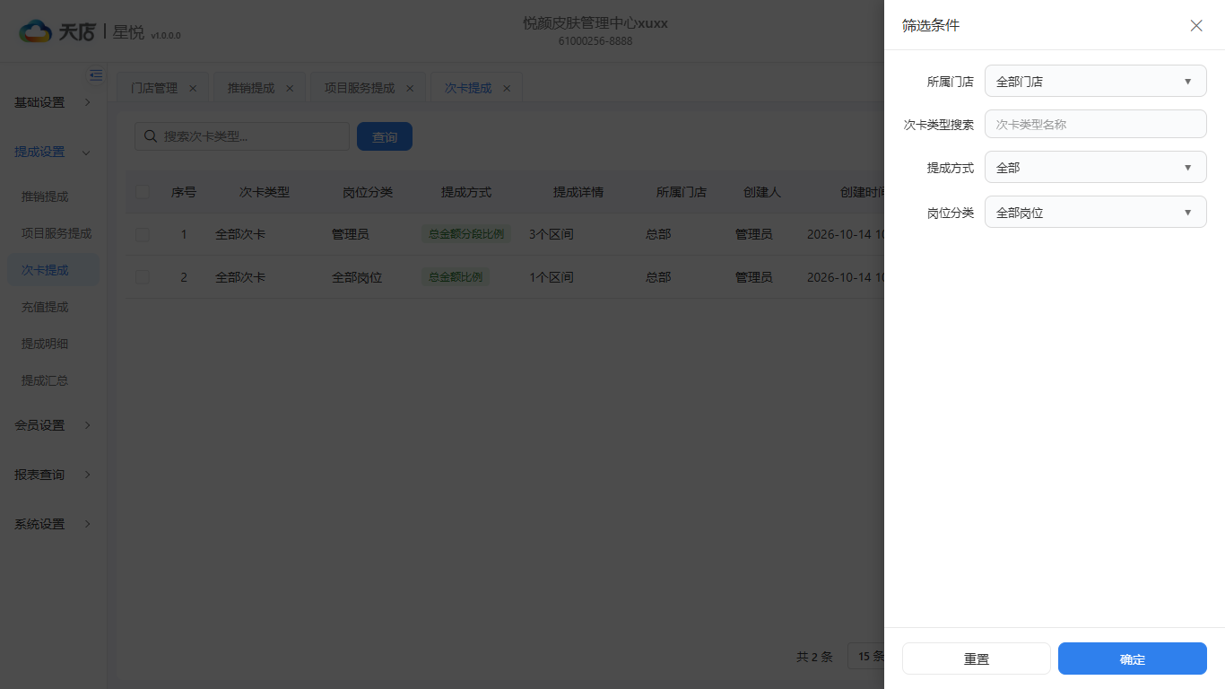 次卡提成-筛选