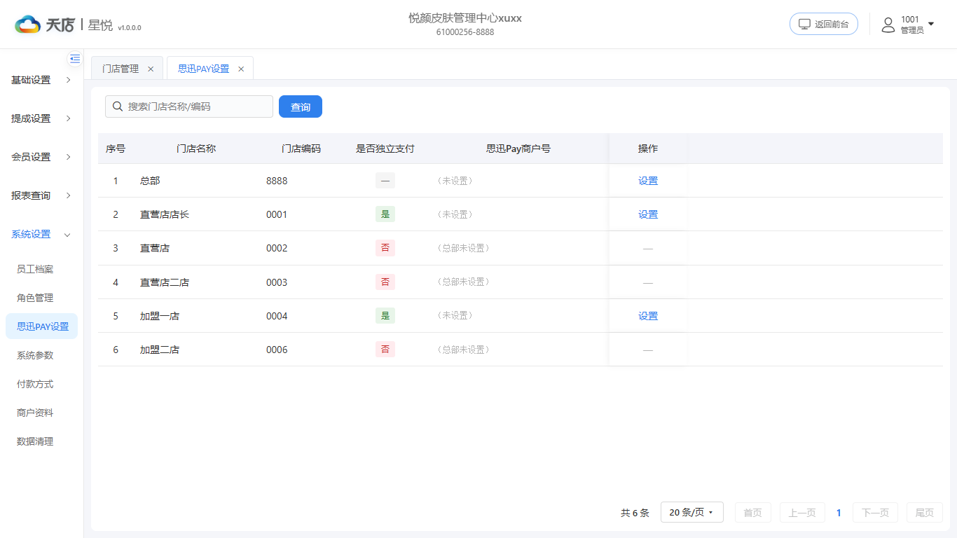 思迅PAY设置-列表