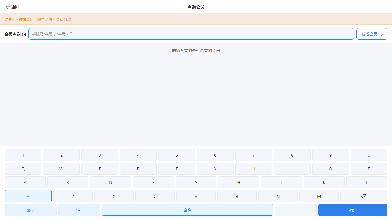 null 收银-会员查询
