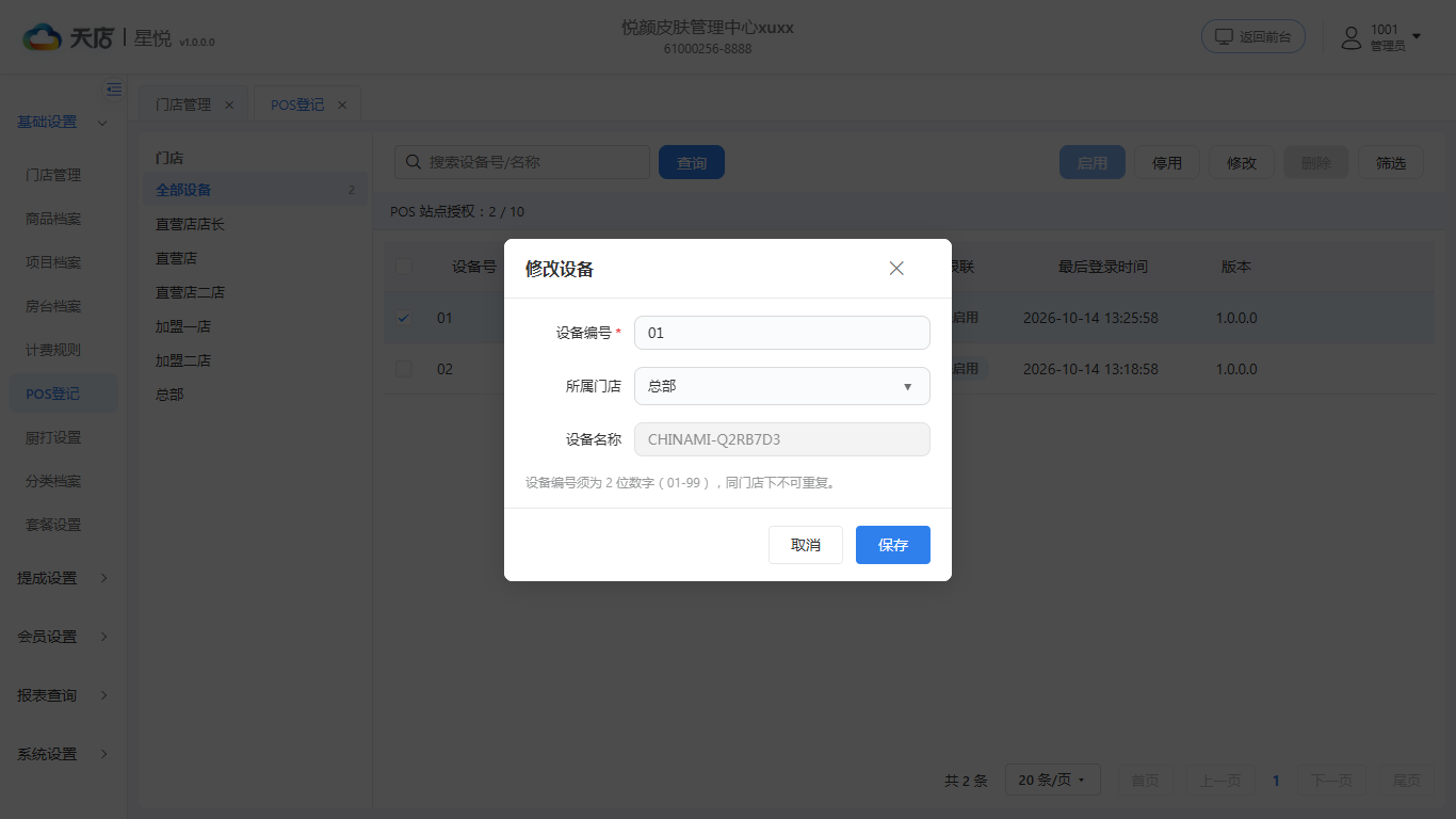 POS登记-修改