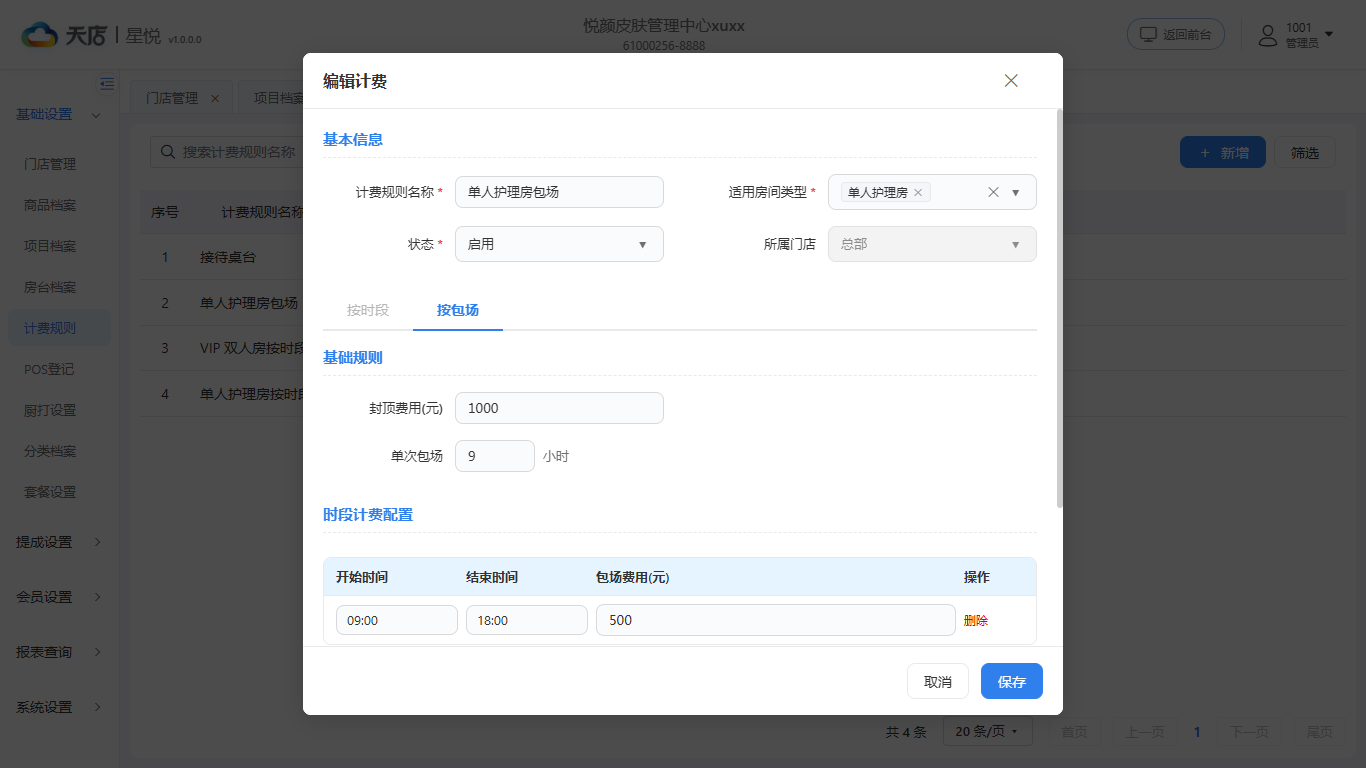 null 计费规则-明细-按包场