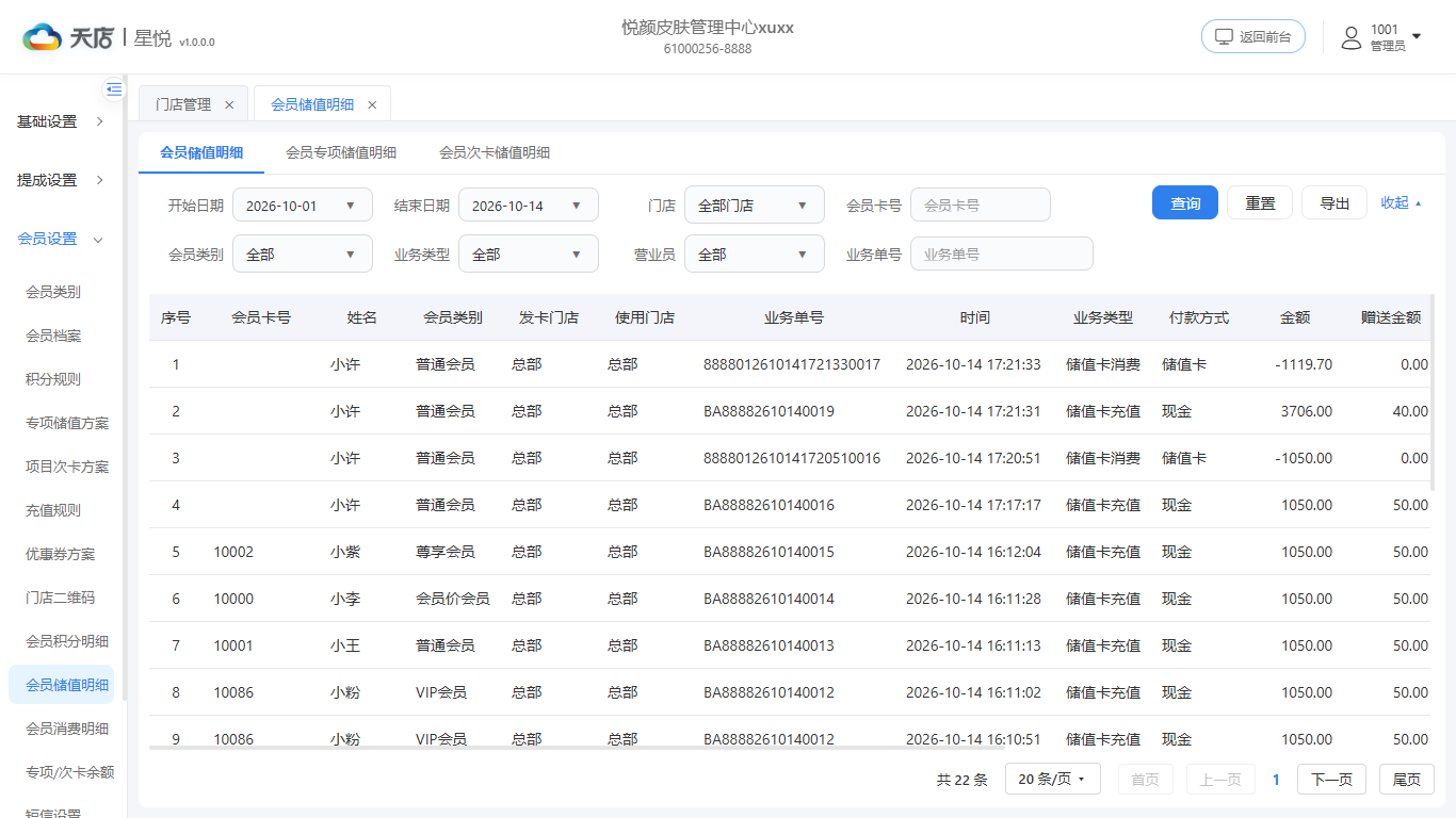 会员储值明细-列表
