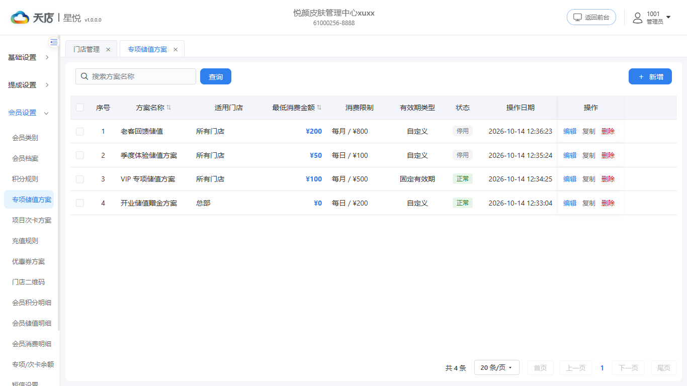 null 专项储值方案-列表