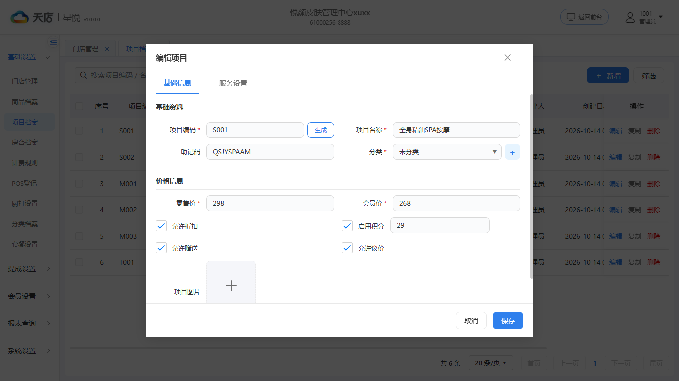 项目档案-基础信息